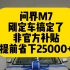 问界M7非官方补贴省下25000