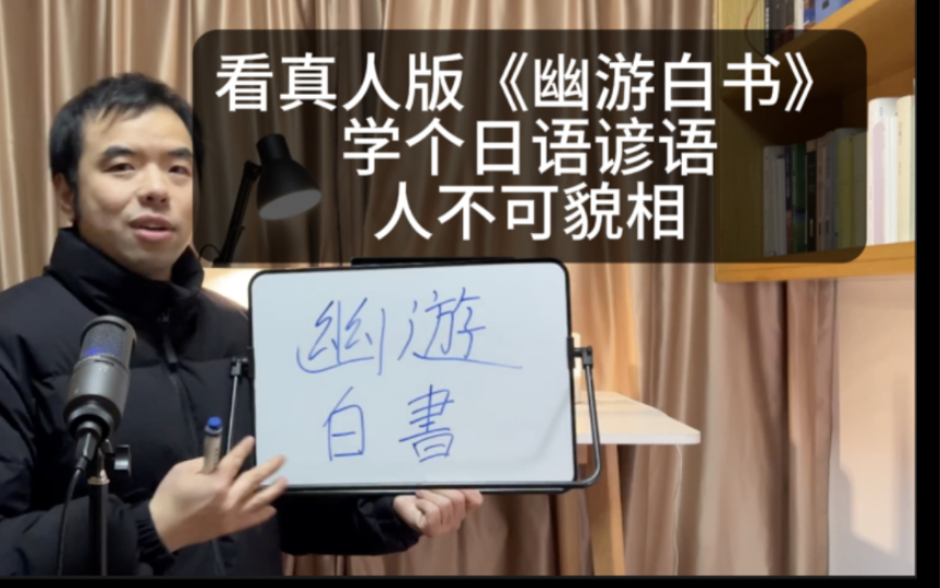 看真人版《幽游白书》学个日语谚语“人不可貌相 ”再讲讲日本不良少年动漫的一些特点哔哩哔哩bilibili