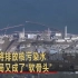 日本即将排放核污染水 台湾当局又成了“软骨头”