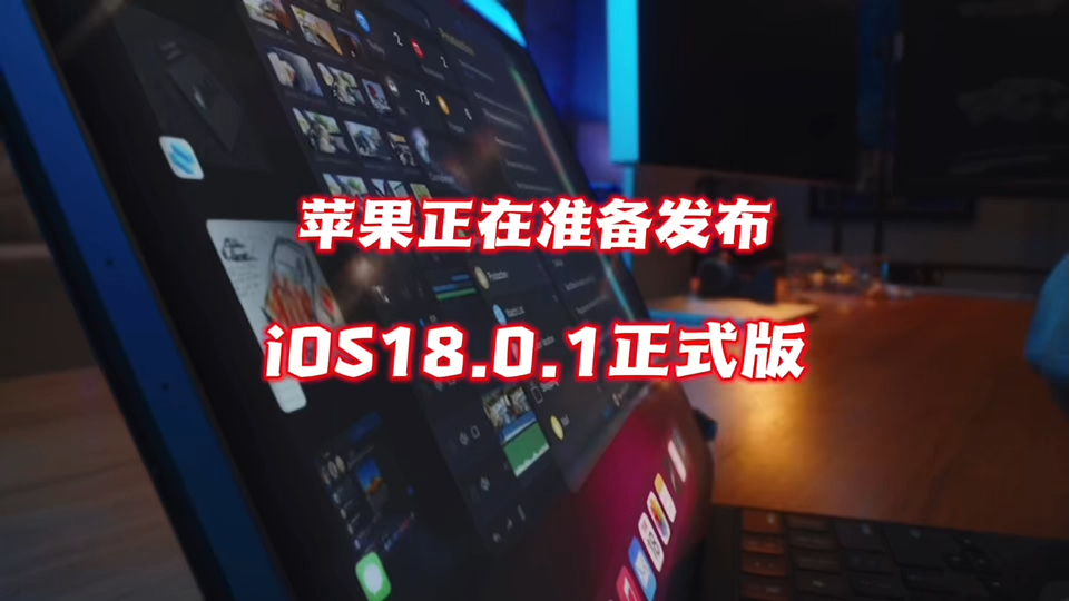 苹果正在准备发布ios18.0.1正式版哔哩哔哩bilibili