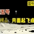 国外看中国嫦娥五号上升器携带样品月面起飞成功,亮出国旗，顺利进入环月轨道