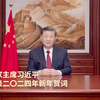 国家主席习近平发表二〇二四年新年贺词