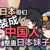 让日本哥们装成中国人整蛊日本妹子，会被认出来吗？_游戏热门视频