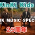 (字) KinKi Kids 出道25周年▼NHK MUSIC SPECIAL (D01) [2022.07.07 22