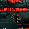 C2混野之队友最自以为是的一集_求生之路2