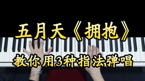 五月天拥抱简谱_背对背拥抱简谱(4)