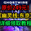《幽灵线东京》超详细领取教程！_教程