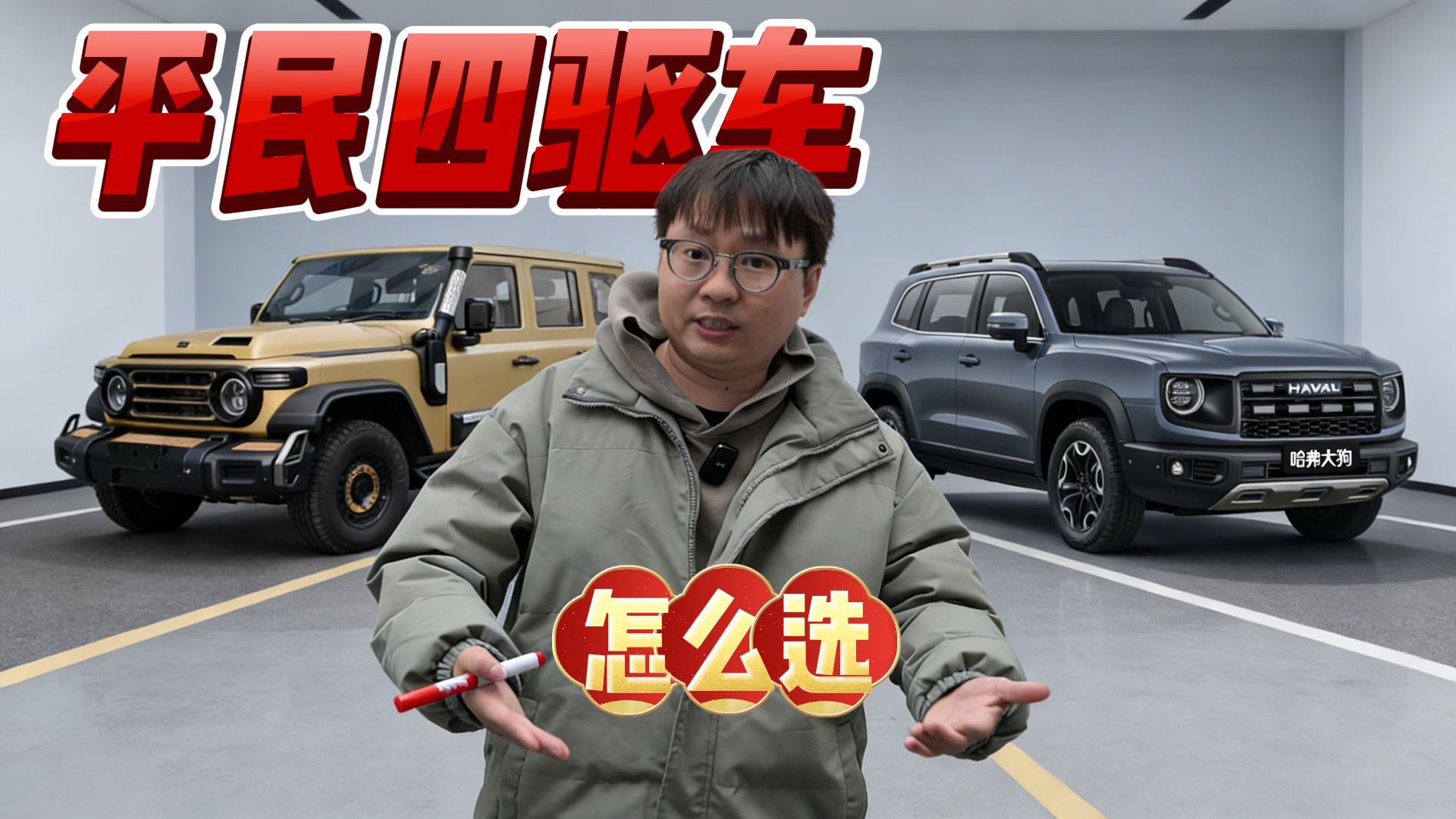 2026横评：入门四驱SUV怎么选