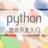 Python游戏开发入门-北京理工大学(精品课)