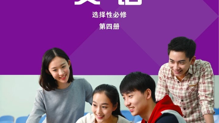 【25秋修订】外研版英语（外研社新标准）英语选择性必修第四册全册朗读