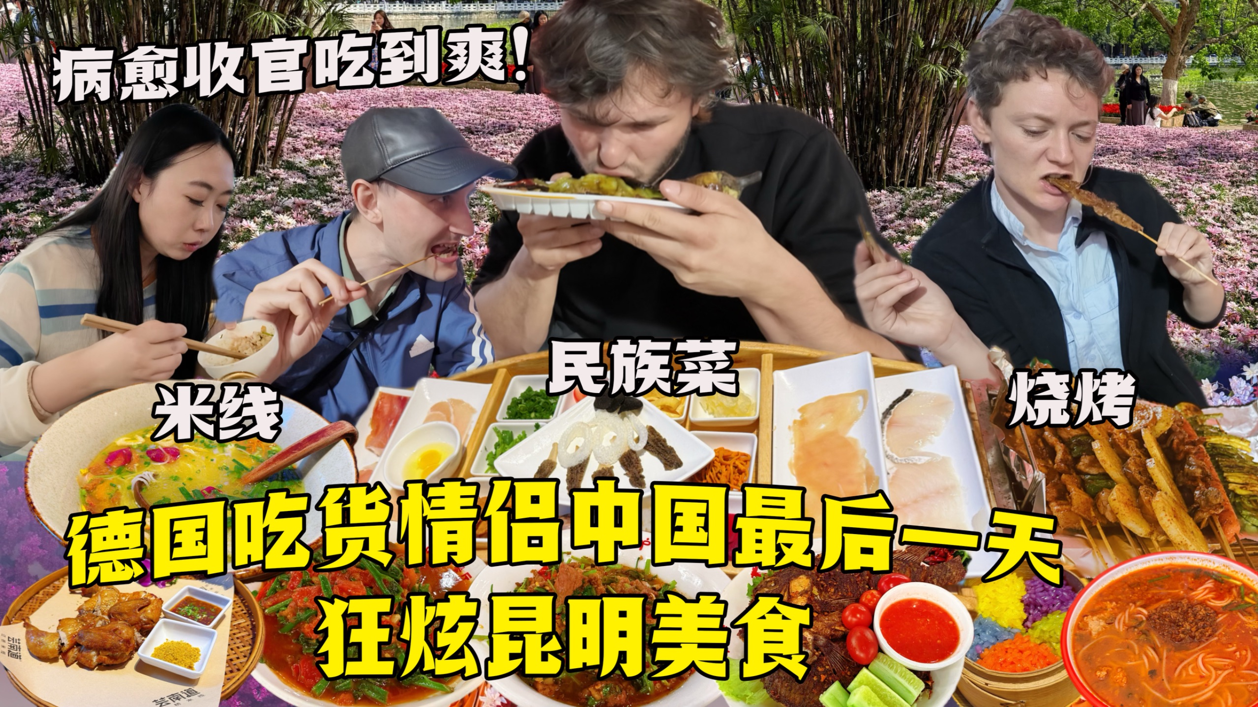 德国小叔子病愈中国行收官！吃货两口子狂炫昆明特色美食，米线烧烤吃到爽！