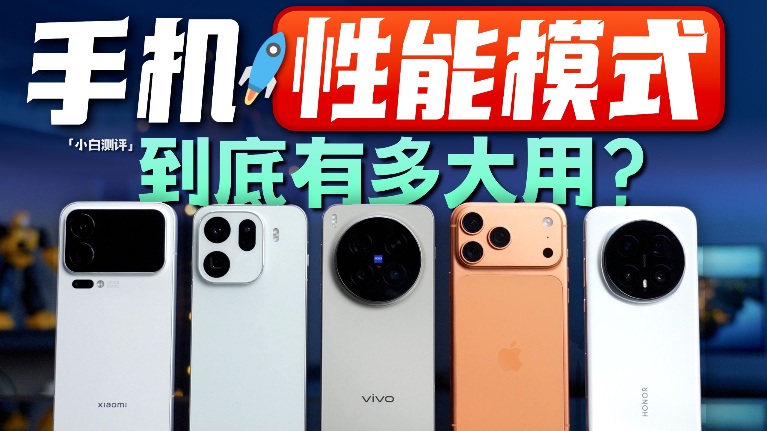 「小白」五大品牌性能模式：真能提升多少性能？