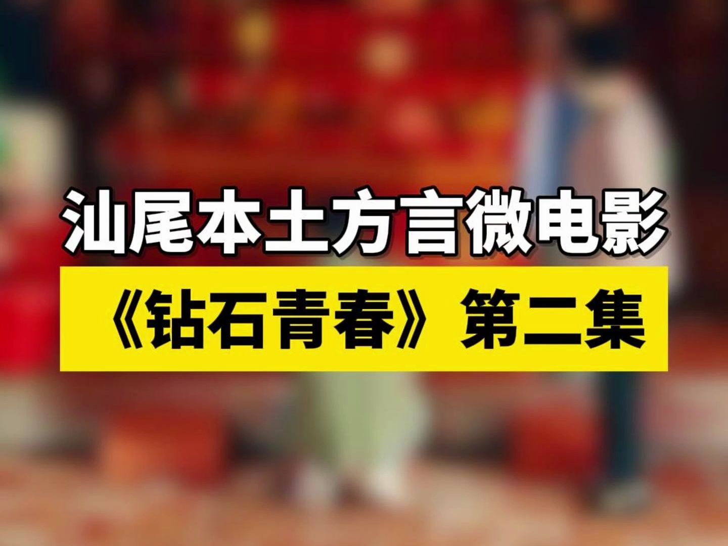 汕尾本土方言微电影《钻石青春》第二集...