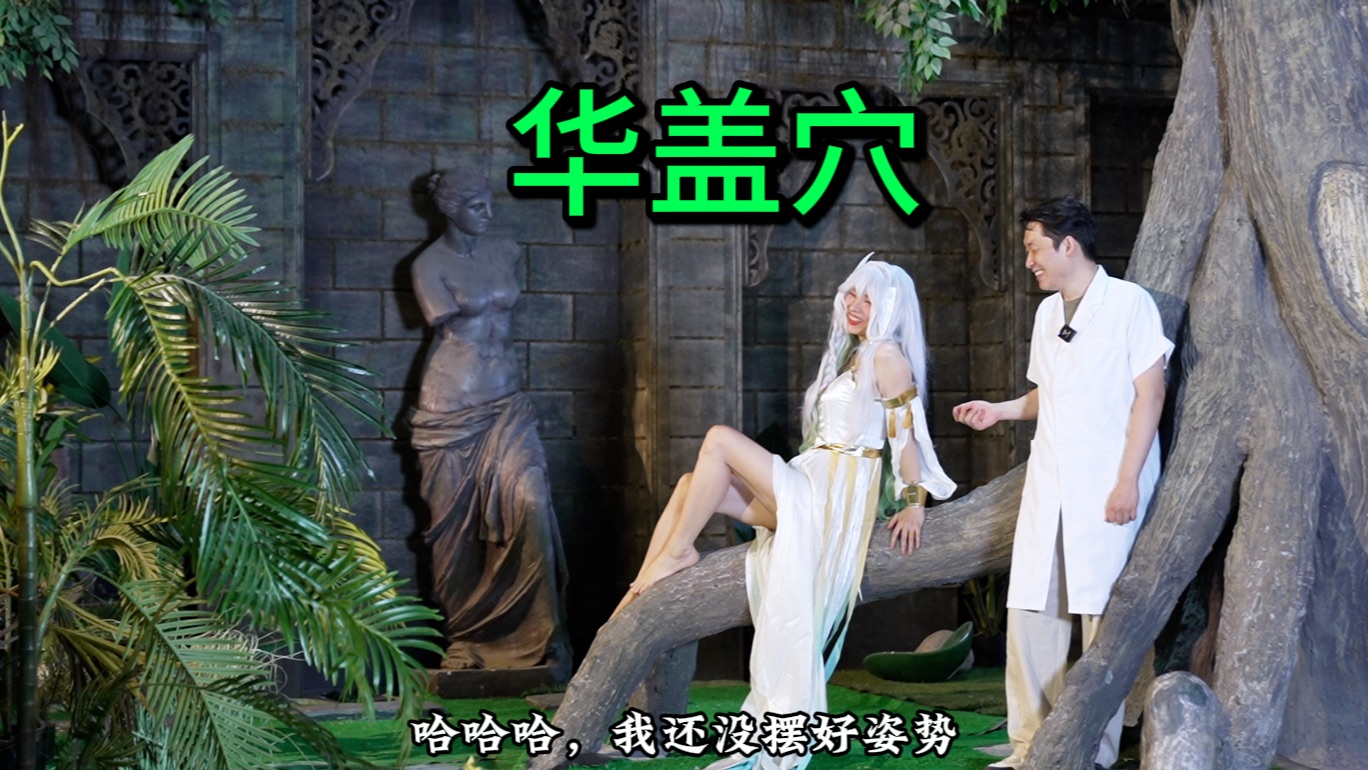华盖穴，大慈树王，浅扎一下。