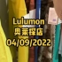 lululemon 04/09/2022 奥莱探店 瑜伽里的爱马仕