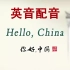 【书法】Hello China《你好中国》英音配音