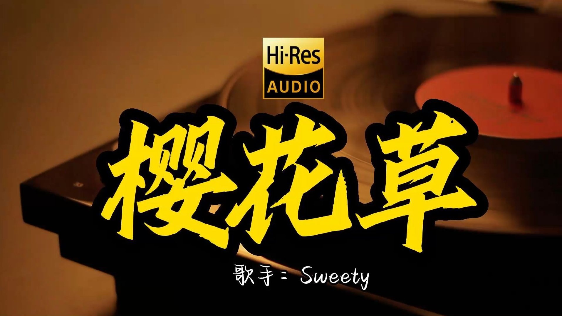 【Hi-Res无损音质】Sweety《樱花草》 这歌原来这么好听 ！ 经典歌曲最好听的版本 4K60P