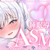 【恋音りゆ】[个人推荐] 掌管棉棒的萝莉之神，一套项目吃遍天 [ASMR 黒3dio だんなさまがぐっすり眠れますように𓈒𓂂 かりかり耳かき