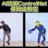 AI绘画ControlNet保姆级教程