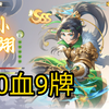 翻江龙孙翊，10血9牌，阴间的开始【欢乐三国杀】_游戏热门视频