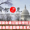 ~第593期~美国国会通过国防授权法案，法案金额透露哪些玄机？美国稀土产业链遇到重重困难，国防授权法案天价拨款能否帮助脱困
