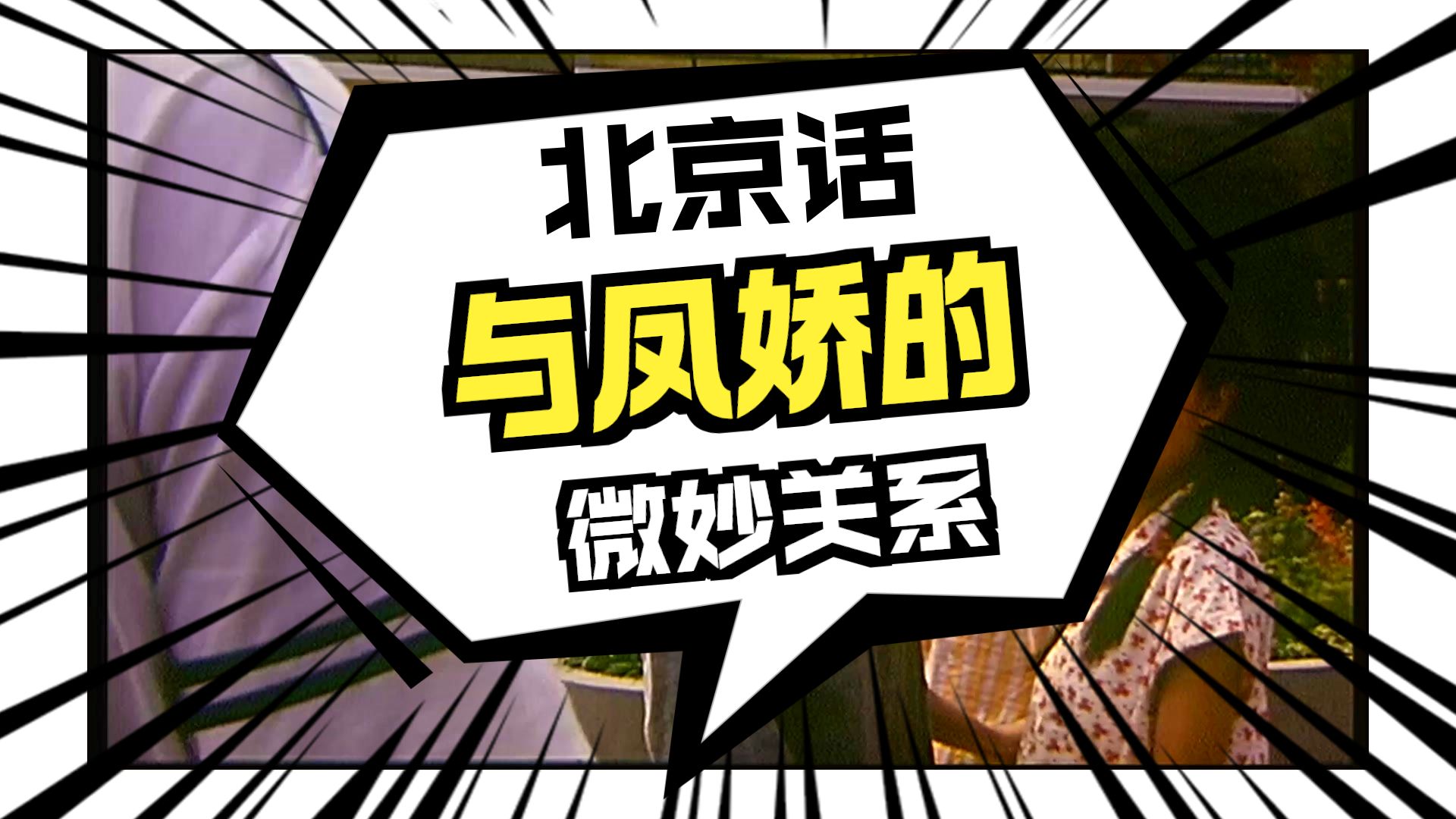 备课《哦，香雪》：文本细读07 北京话 凤娇 （已校对并上传字幕，请有需要者挂载字幕观看）