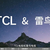 TCL雷鸟电视如何安装第三方软件