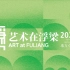 大地艺术节中国 | “艺术在浮梁2021”春秋纪录片