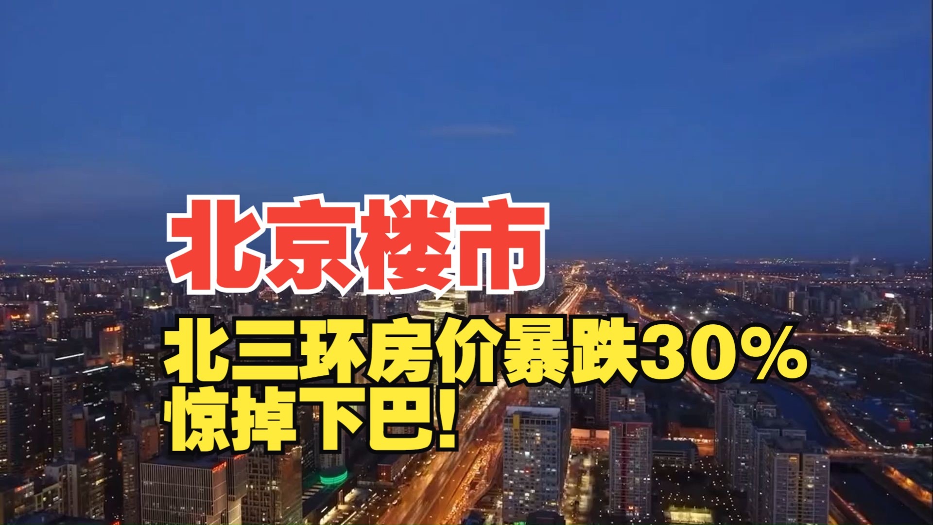 北京楼市:北三环房价暴跌30%!惊掉下巴!-阿牛买房-阿牛买房-哔哩哔哩视频