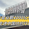 一个纺织城营业额2000亿？-带你了解中国纺织行业#纺织#服装#出海#外贸#广州
