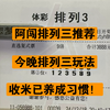 12月18日，今晚阿闯排列三推荐，今晚继续带各位老板们追红，昨晚仅差一位，问题不大