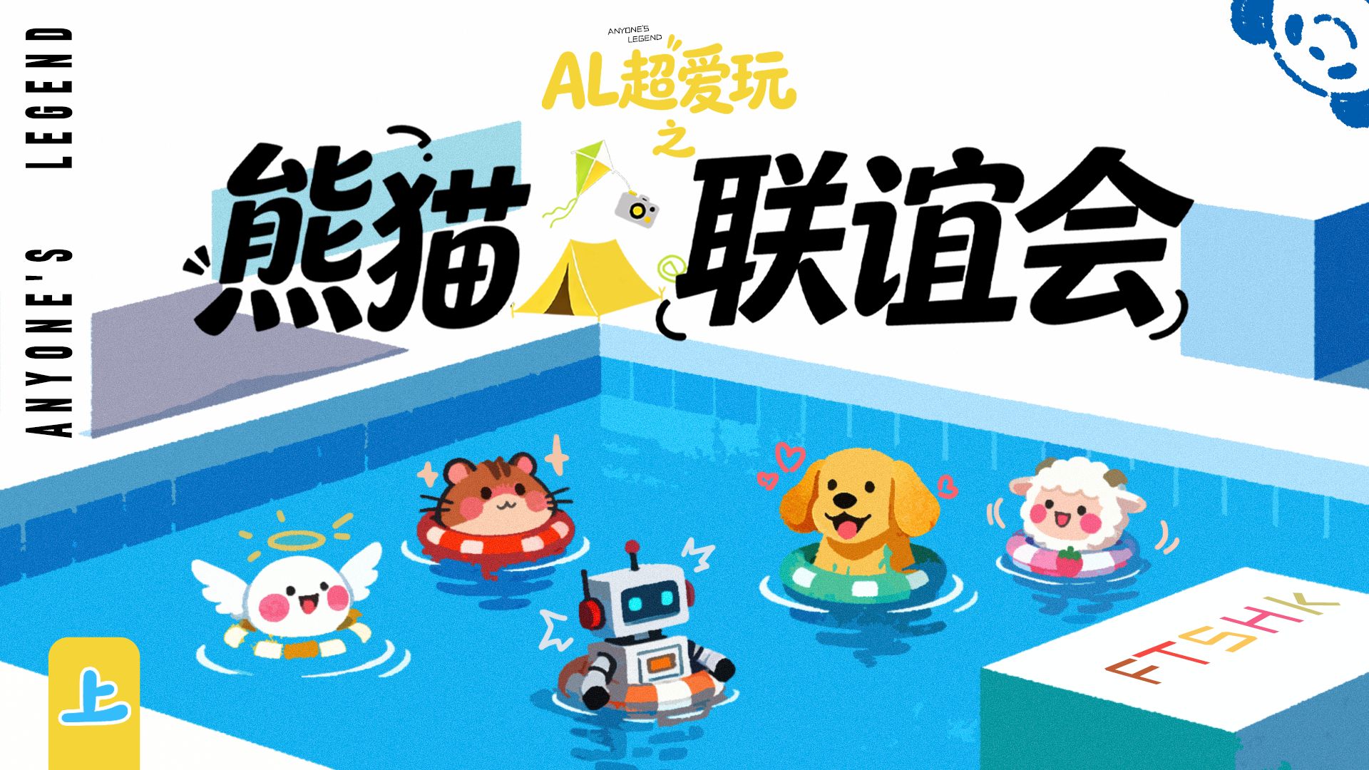 【AL超爱玩】熊猫联谊会·上