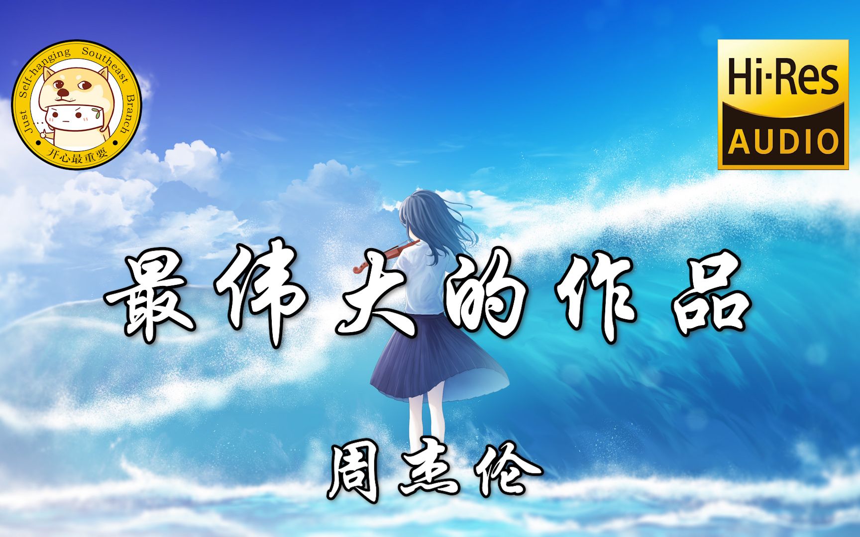 【Hi-Res无损】周杰伦-最伟大的作品「小船静静往返 马谛斯的海岸」动态歌词