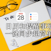 【iPad】日历和提醒事项 一键同步超简单 日程管理好轻松