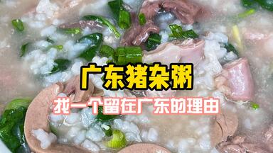 广东人最原汁原味的生滚<em class="keyword">猪杂粥</em>，新鲜美味又营养，如何处理<em class="keyword">猪杂</em>，加枸杞叶更下火清香，烧鹅腩代替油条