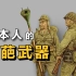 “小日本”在战场用过的 5款“奇葩武器”