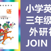 小学英语三年级下册英语 外研社剑桥join in版 教学视频 2020新版 外研版join in（教资考试