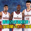 季后赛级别全明星！我把今年NBA全明星和05年全明星放在一起，真刀真枪干一轮！【2K25模拟】_游戏热门视频