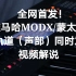 全网首发！雅马哈MODX/蒙太奇16轨道同时发声教程