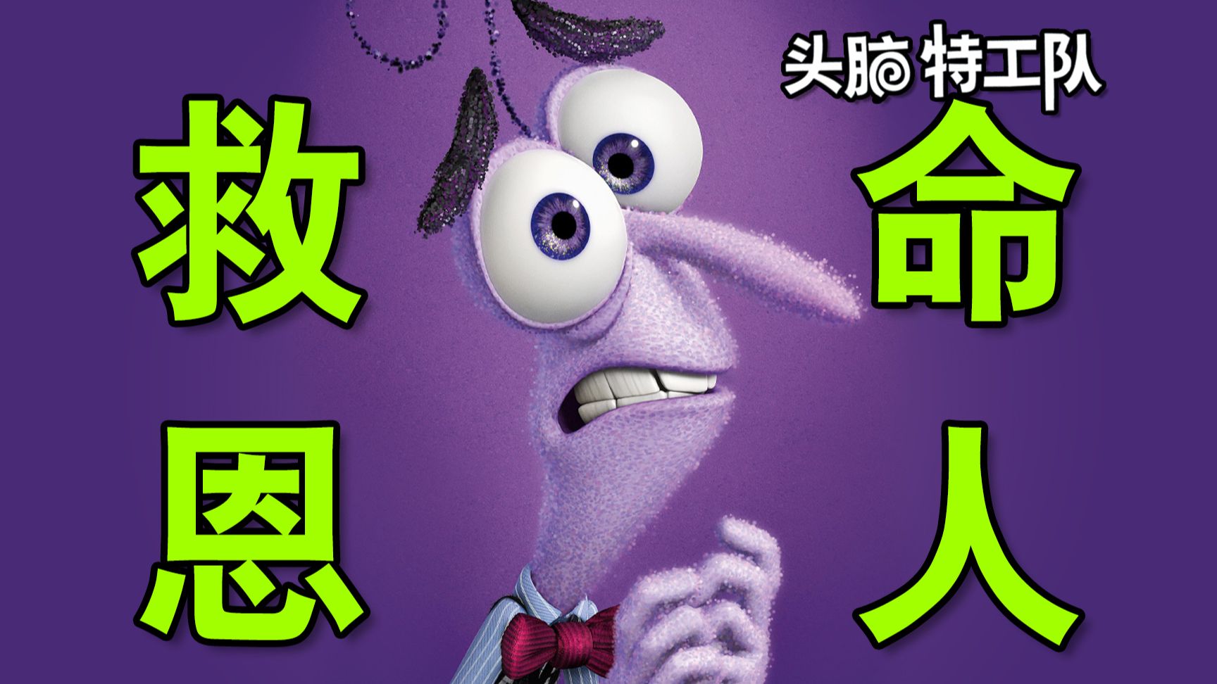 怕怕胆太小?长这么大它救了我们无数次!心理学视角看【头脑特工队】④