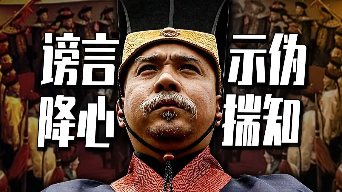 【官场三部曲终】袁世凯的私密家书，谤，伪，降，揣的人性密码