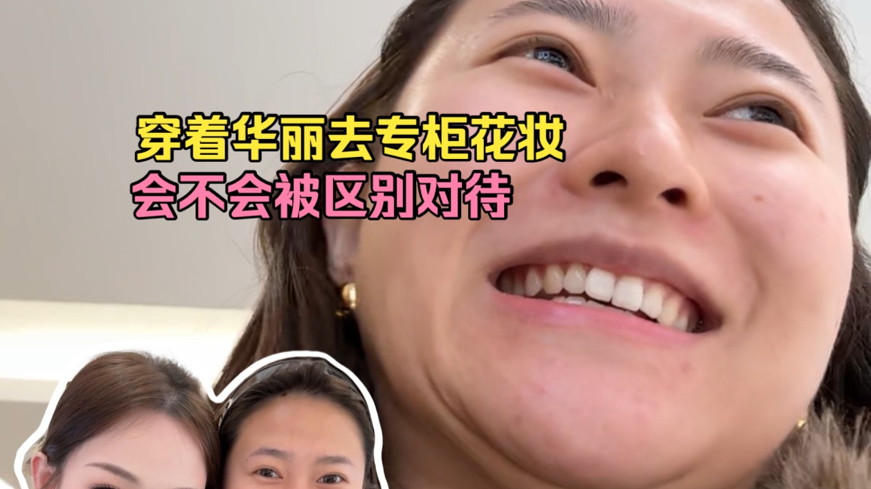 全身奢侈品去专柜化妆❗️偶遇爆红柜姐