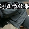 被迫直播的一天