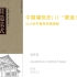 22古建筑营造法-江南传统建筑做法营造法原