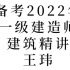 备考2022年一建建筑 王玮 精讲班（有讲义）【高清完整】