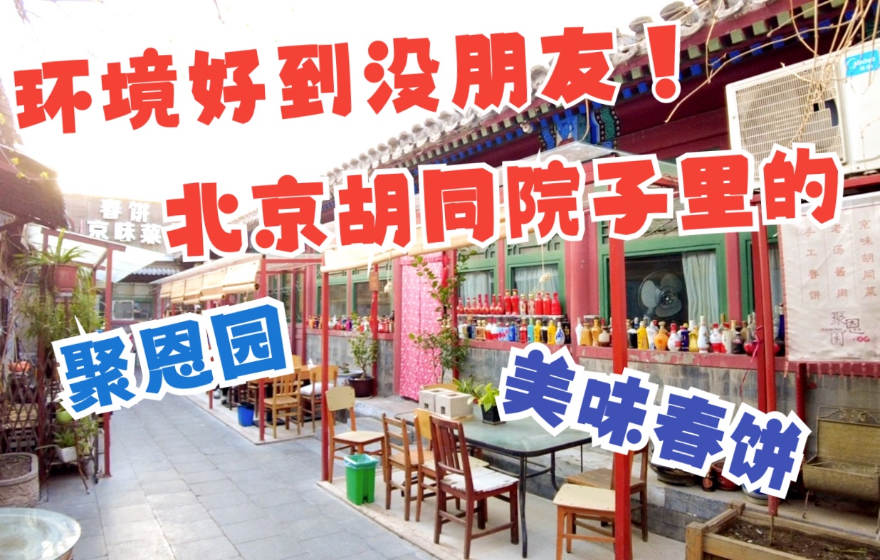 美食探店｜up主在北京胡同院子深处发现了一家美味春饼店，别有洞天的小院环境，总是让人想一去再去！
