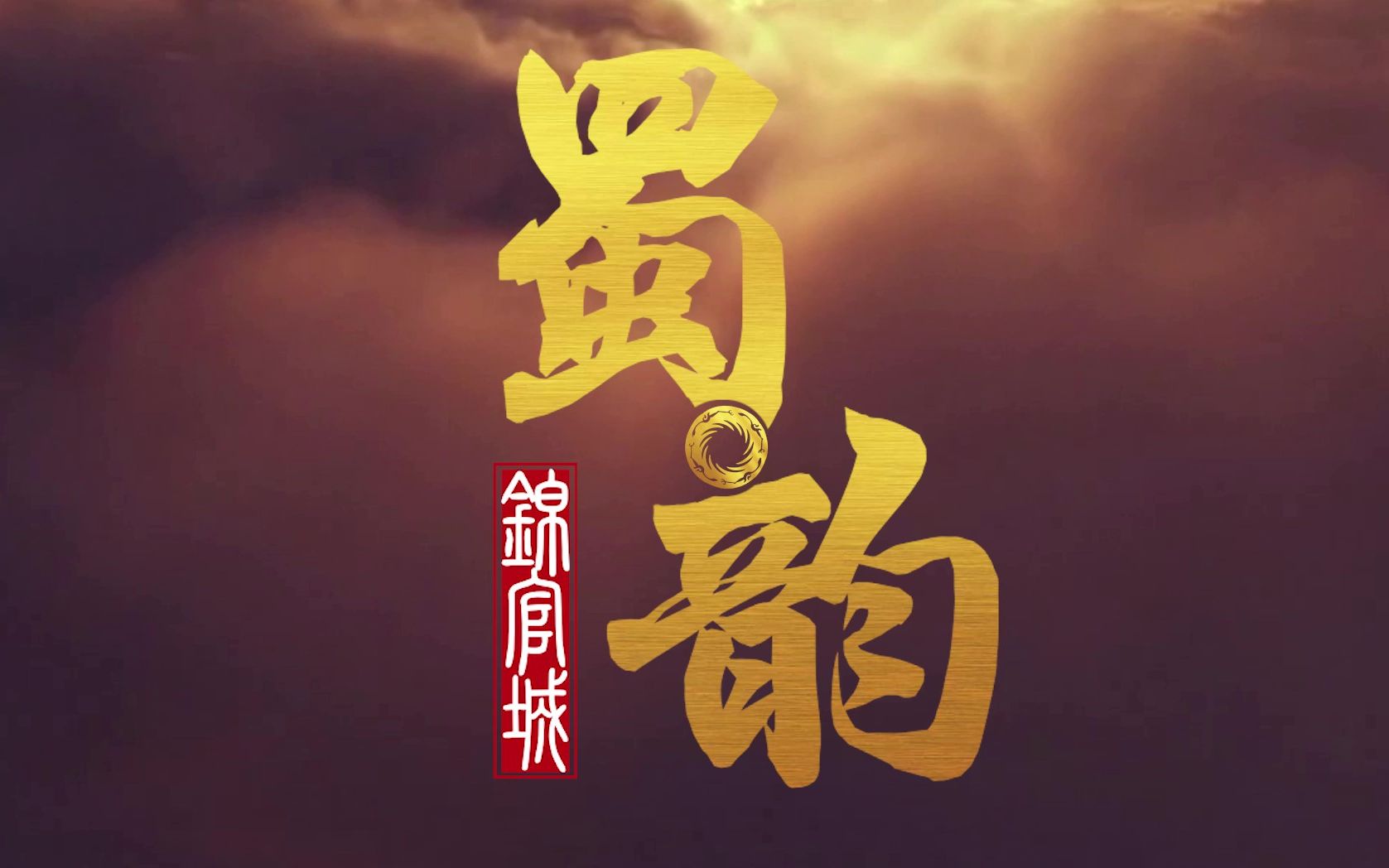 【自制纪录片】蜀韵锦官城 | 中国大学生计算机设计大赛哔哩哔哩bilibili