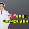 “淋病”来的猝不及防？无论男女：出现9种症状，或有淋病的可能