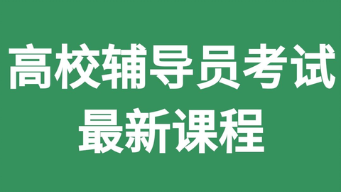 大学辅导员招聘_河南师范大学2019年政治辅导员招聘考核公告