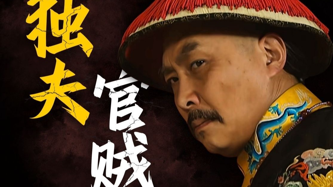人心向背！独木难支！雍正新政为何难以成功？【雍正王朝十级学者】第50回